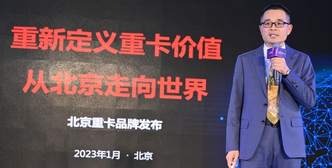 從北京走向世界  中國的世界級重卡品牌北京重卡在京發(fā)布