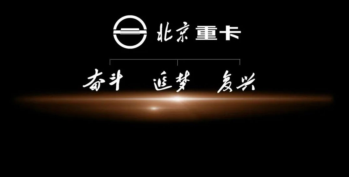 北京重卡三大平臺，為何是奮斗、追夢、復興？