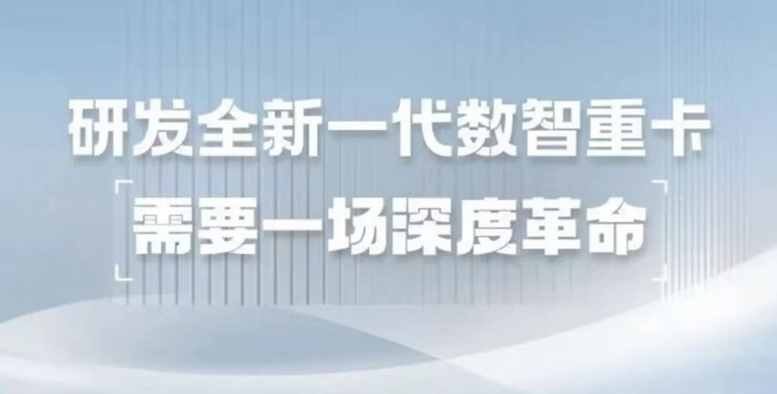 研發(fā)全新一代數(shù)智重卡，需要一場深度革命