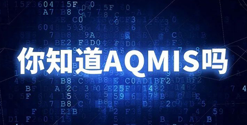 你知道AQMIS嗎？