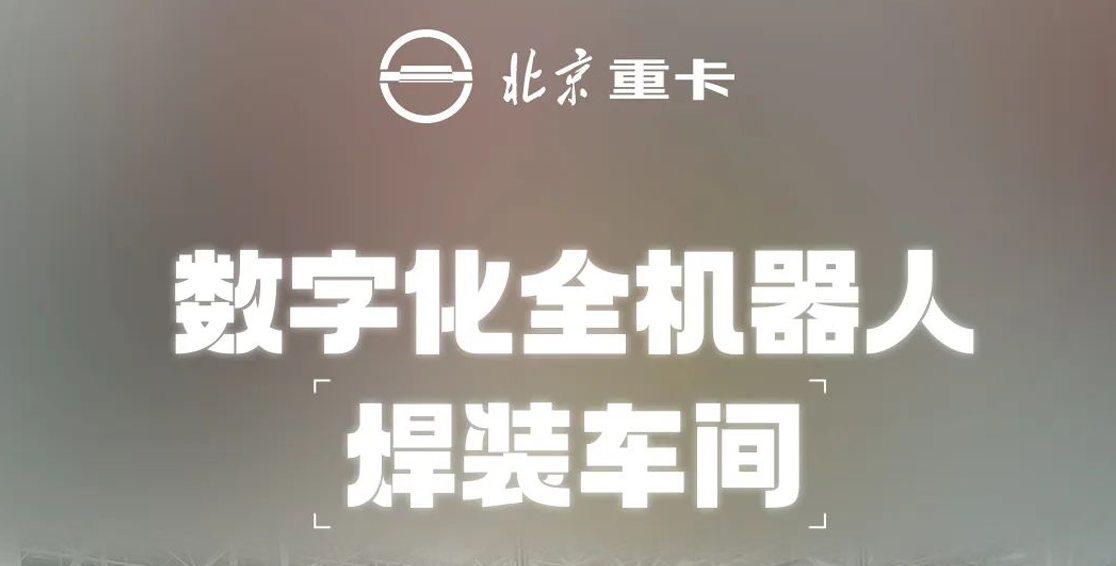 重卡數(shù)字孿生智慧工廠 | 數(shù)字化全機器人焊裝車間 