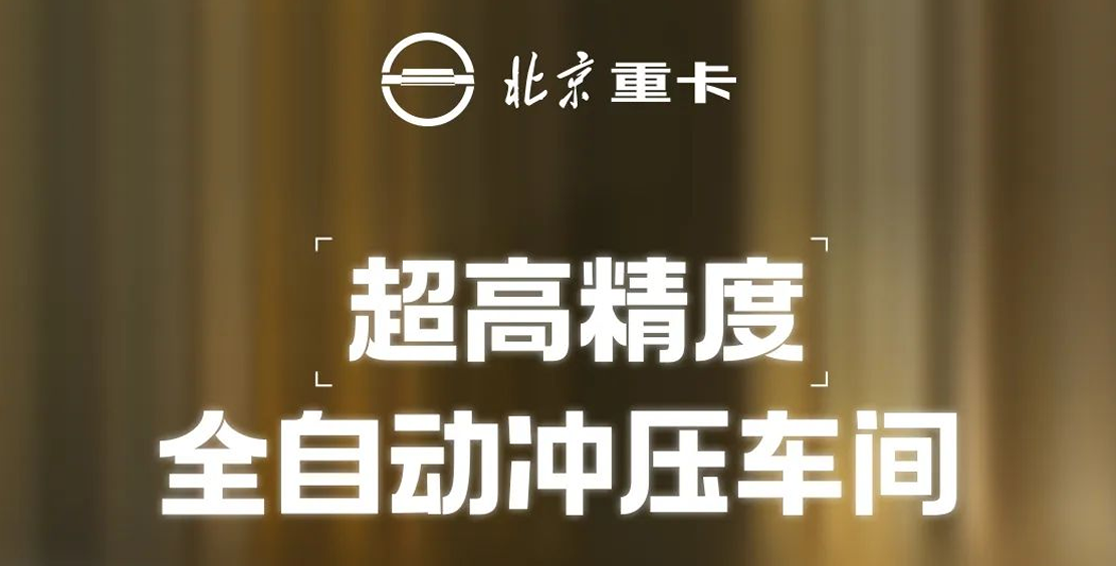 重卡數(shù)字孿生智慧工廠 | 超高精度全自動沖壓車間 