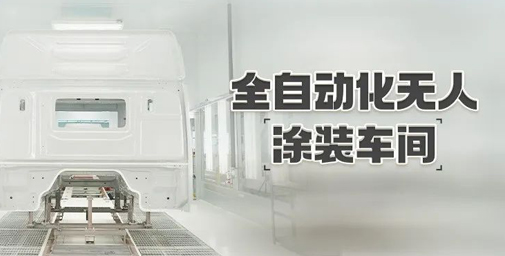 重卡數(shù)字孿生智慧工廠 | 全自動化無人涂裝車間