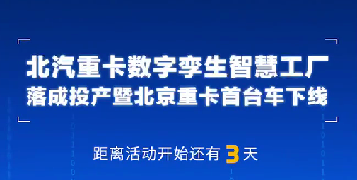 中國物流與采購聯(lián)合會副會長兼秘書長崔忠付，熱烈祝賀北汽重卡數(shù)字孿生智慧工廠投產(chǎn)落成！