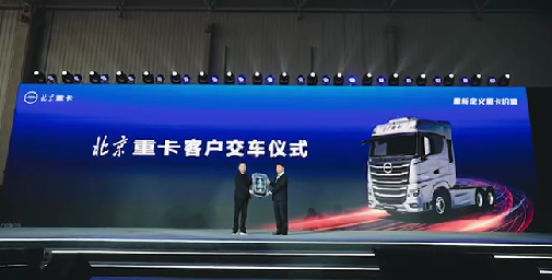 北汽重卡數(shù)字孿生智慧工廠落成投產(chǎn)暨北京重卡首臺車下線