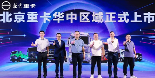 全新一代北京數(shù)智重卡華中上市 創(chuàng)新價值給中原物流市場帶來新活力