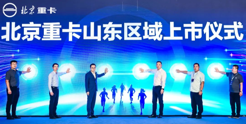 北京數(shù)智重卡山東上市 創(chuàng)新價(jià)值提升客戶效益