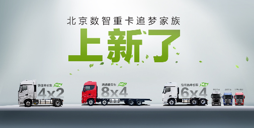 北京重卡追夢(mèng)家族上新了