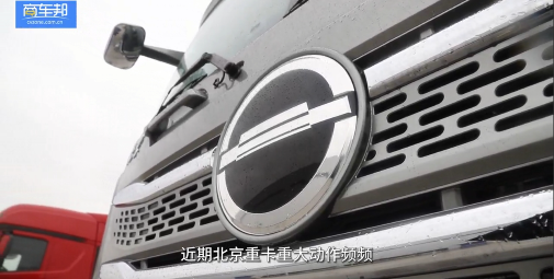 用實力贏得信賴，北京重卡大事件紀實