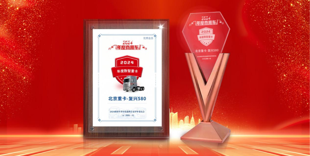北京重卡榮獲“2024年度數(shù)智重卡”稱號(hào)