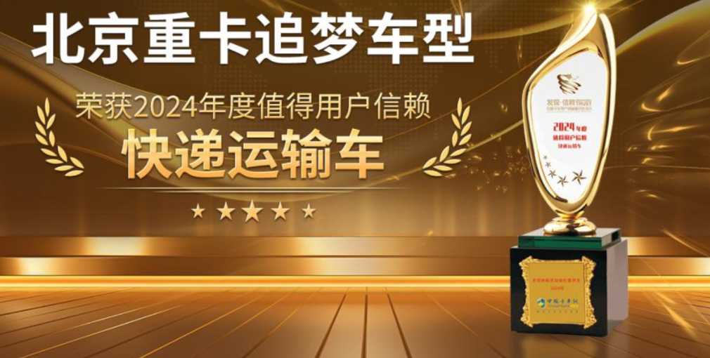 讓快遞用戶勇敢追夢(mèng) 北京重卡勇奪第九屆發(fā)現(xiàn)信賴大獎(jiǎng)