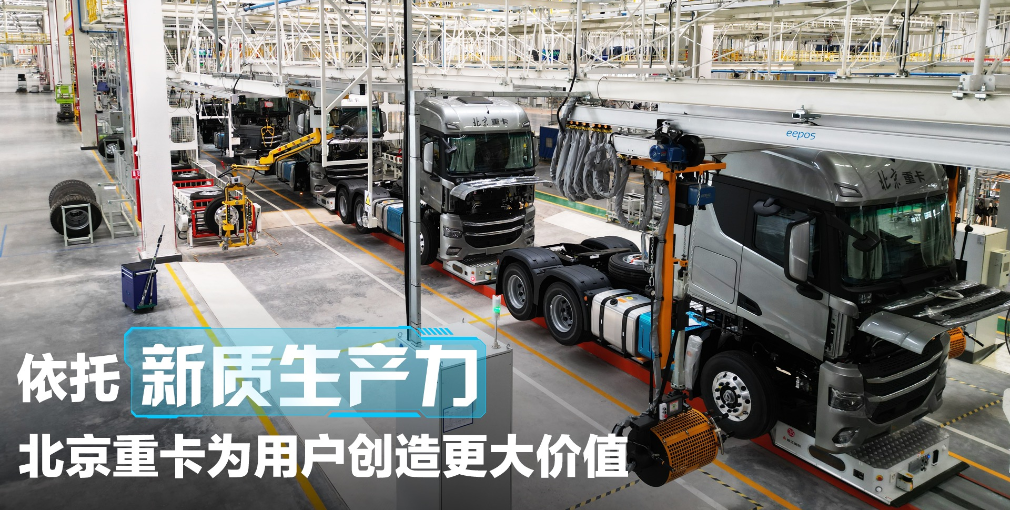 依托新質(zhì)生產(chǎn)力，北京重卡為用戶創(chuàng)造更大價(jià)值