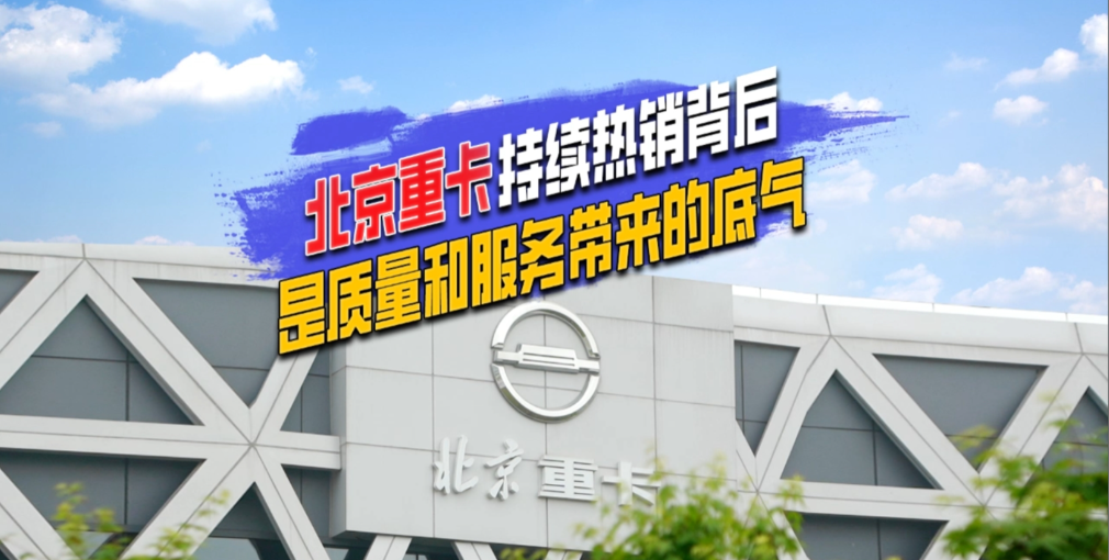 北京重卡頻頻熱銷的背后，憑借的是什么？