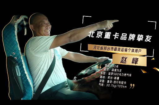 北京重卡品牌摯友-趙峰