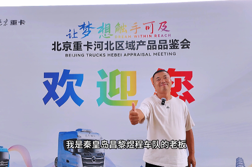 節(jié)氣高效 相信北京重卡