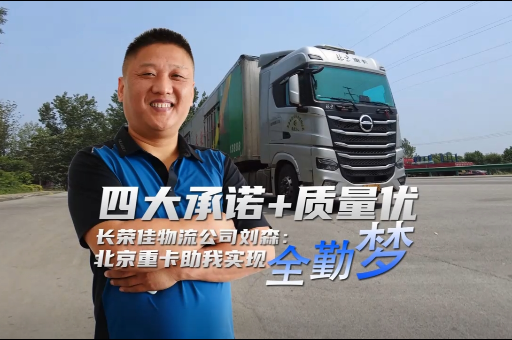 四大承諾+質(zhì)量優(yōu) 劉森：北京重卡助我實現(xiàn)全勤夢