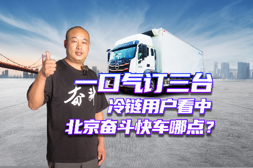 一口氣訂三臺(tái) 冷鏈用戶看中北京奮斗快車哪點(diǎn)？