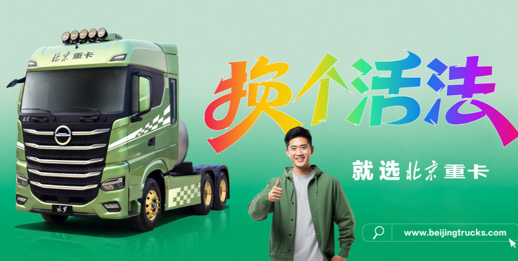 讓卡友換個(gè)活法  北京重卡在第三屆卡車文化節(jié)助燃?jí)粝? /></a>
						</div>
						<div   id=