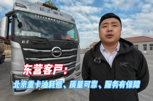 東營(yíng)客戶：北京重卡油耗低、質(zhì)量可靠、服務(wù)有保障!
