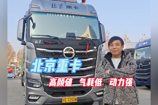 長(zhǎng)途干線(xiàn)張老板：北京重卡高顏值、氣耗低、動(dòng)力強(qiáng)！