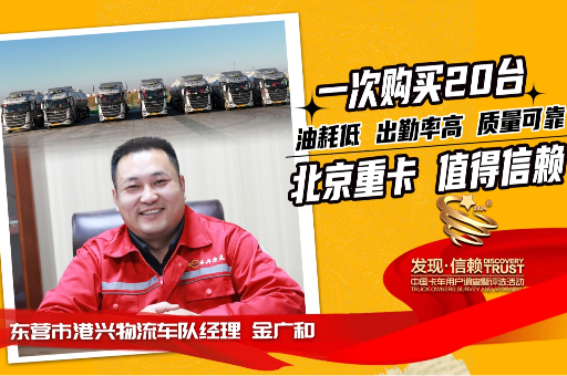 港興物流：一次購(gòu)買(mǎi)20臺(tái)，北京重卡低油耗、高出勤、質(zhì)量可靠