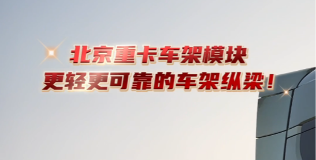 北京重卡有更輕、更可靠的車架縱梁。  