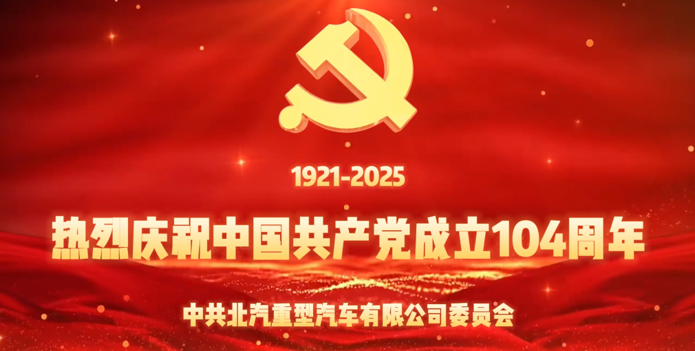 值此中國共產(chǎn)黨成立104周年之際，北汽重卡黨委策劃《我們的旗幟》專題視頻，謹(jǐn)以此片向偉大的中國共產(chǎn)黨獻(xiàn)禮！向奮戰(zhàn)在公司營銷、研發(fā)、生產(chǎn)等各條戰(zhàn)線的全體共產(chǎn)黨員致以誠摯的節(jié)日問候！2025年下半程正式開啟，讓我們團(tuán)結(jié)起來、行動(dòng)起來，共同為全年經(jīng)營目標(biāo)達(dá)成挺膺擔(dān)當(dāng)！奮力前行！