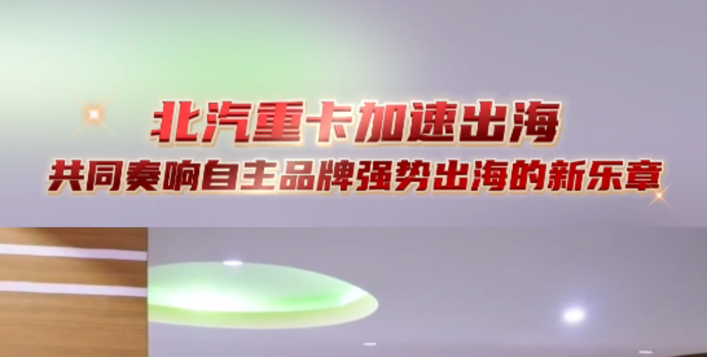 北汽重卡加速出海，共同奏響自主品牌強勢出海新樂章！